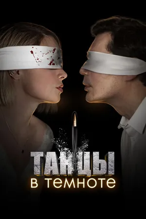 Постер к сериалу Танцы в темноте (2023)
