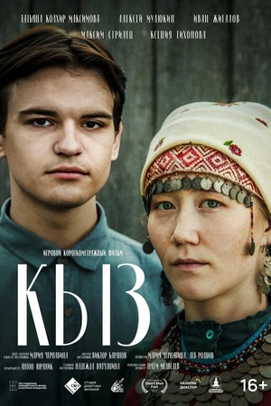 Постер к фильму Кыз (2022)
