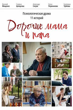Постер к фильму Дорогие мама и папа (2022)