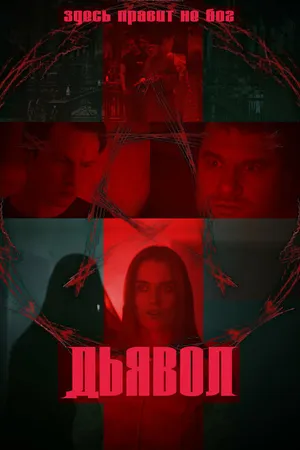 Постер к фильму Дьявол (2022)