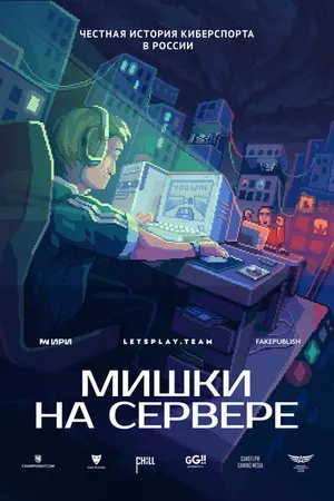 Постер к сериалу Мишки на сервере (2023)