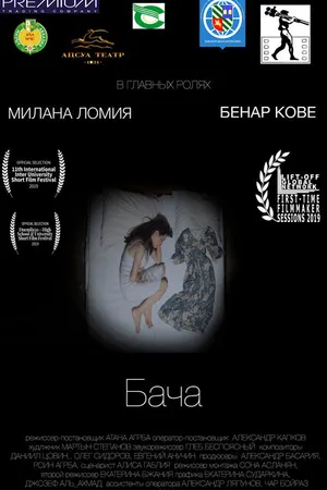 Постер к фильму Бача (2019)