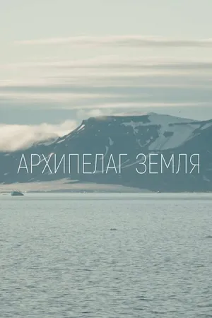 Постер к фильму Архипелаг Земля (2023)
