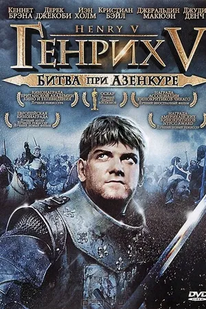 Постер к фильму Генрих V: Битва при Азенкуре (1989)