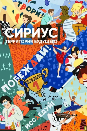 Постер к фильму Сириус — территория будущего (2023)