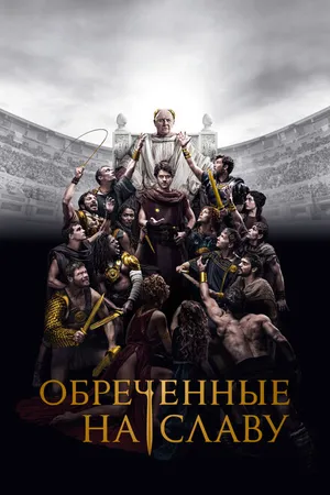 Постер к сериалу Обреченные на славу (2024)