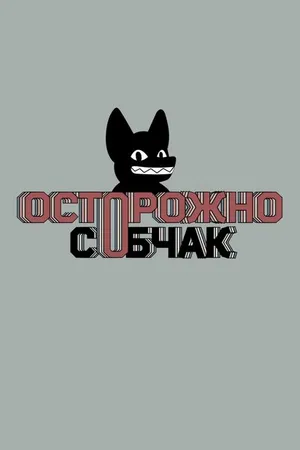 Постер к сериалу Осторожно, Собчак! (2019)