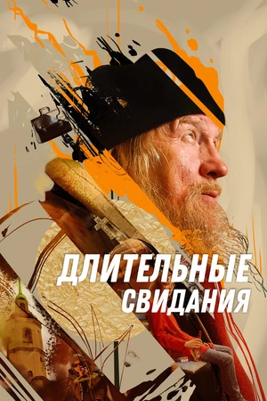 Постер к фильму Длительные свидания (2023)