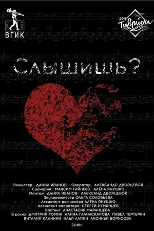 Постер к фильму Слышишь? (2018)