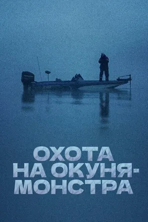 Постер к сериалу Охота на окуня-монстра (2018)