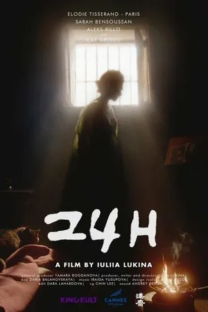 Постер к фильму 24 часа (2023)
