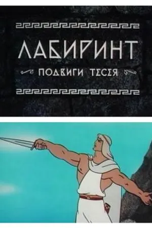 Постер к фильму Лабиринт (-)