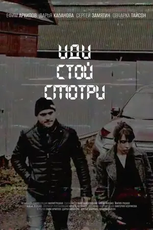 Постер к фильму Иди. Стой. Смотри (2022)