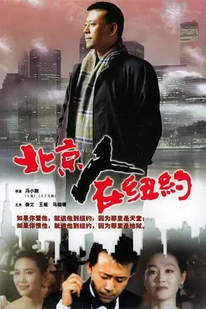 Постер к сериалу Пекинец в Нью-Йорке (1993)