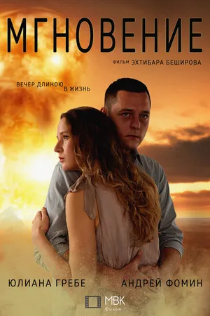 Постер к фильму Мгновение (2022)