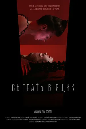 Постер к фильму Сыграть в ящик (2017)