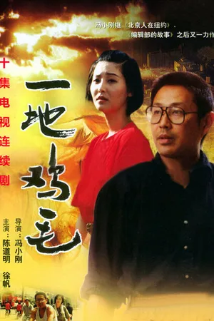 Постер к сериалу Вся земля в куриных перьях (1995)