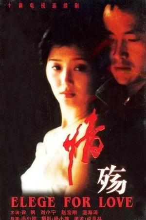Постер к сериалу Элегия любви (1995)
