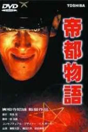Постер к фильму Токио: Последний мегаполис (1988)