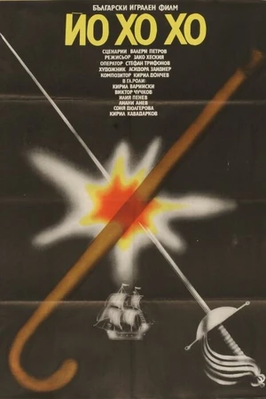 Постер к фильму Йо-хо-хо (1981)