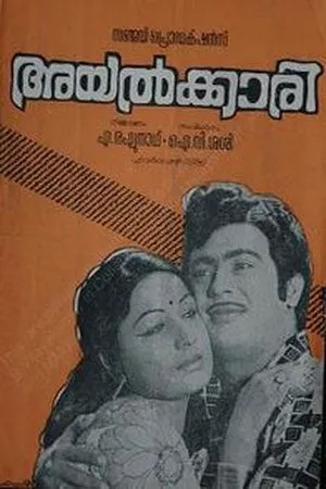 Постер к фильму Ayalkari (1976)