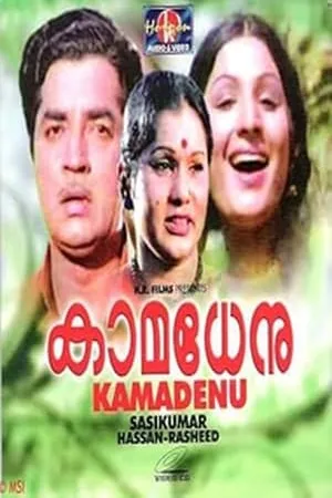 Постер к фильму Kamadhenu (1976)