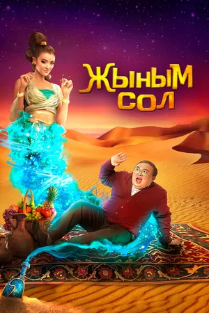 Постер к фильму Мой джинн (2022)