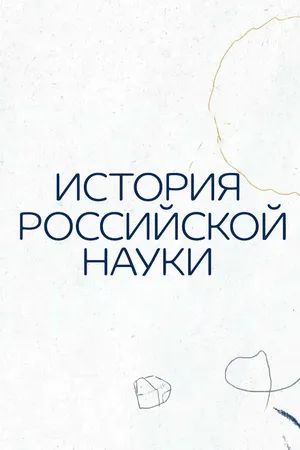 Постер к мультсериалу История российской науки (2021)