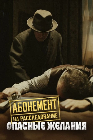 Постер к сериалу Абонемент на расследование. Опасные желания (2023)