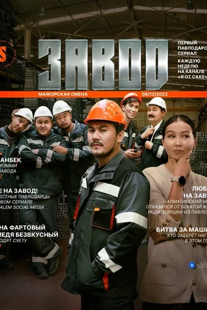 Постер к сериалу Завод (2023)