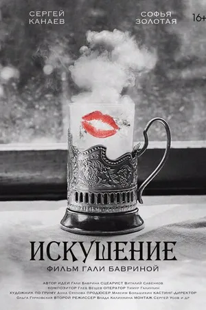 Постер к фильму Искушение (2023)