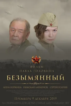 Постер к фильму Безымянный (2019)