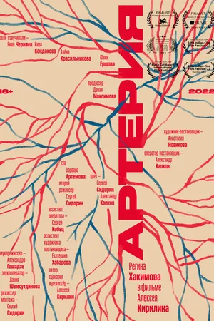 Постер к фильму Артерия (2022)