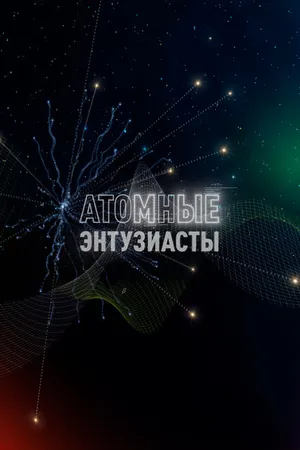 Постер к фильму Атомные энтузиасты (2023)
