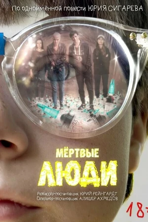 Постер к фильму Мёртвые люди (2023)