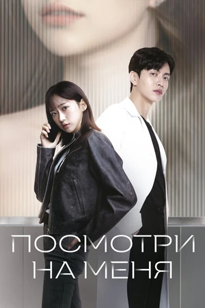 Постер к сериалу Посмотри на меня (2024)