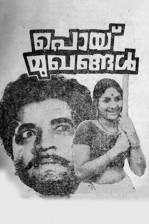 Постер к фильму പൊയ്  മുഖങ്ങൾ (1973)