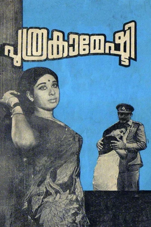 Постер к фильму പുത്രകാമേഷ്ടി (1972)