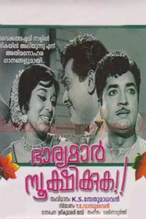 Постер к фильму Bharyamar Sookshikkuka (1968)