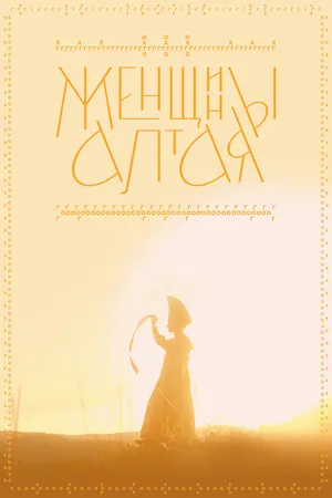 Постер к фильму Женщины Алтая (2022)