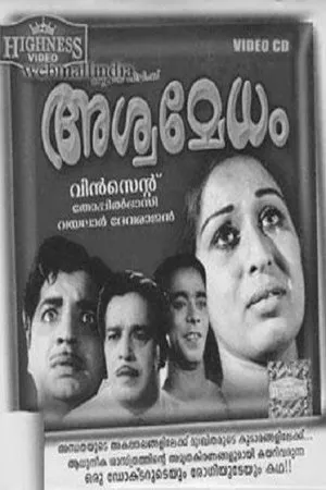 Постер к фильму Ashwamedham (1967)