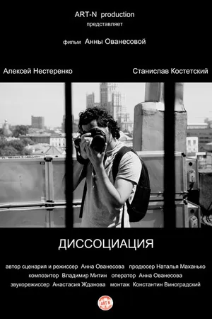Постер к фильму Диссоциация (2015)