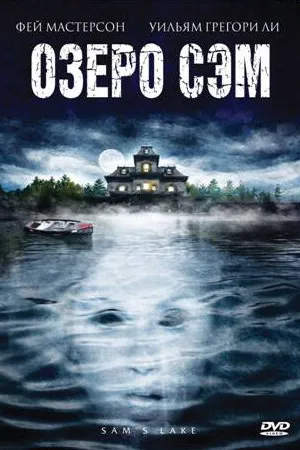 Постер к фильму Озеро Сэм (2002)