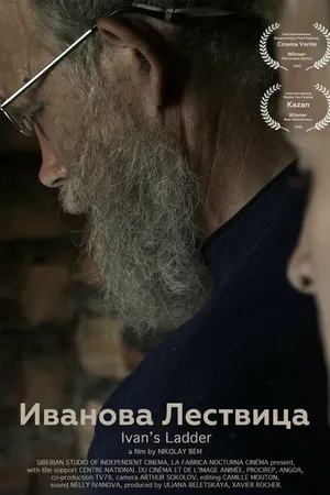 Постер к фильму Иванова Лествица (2022)