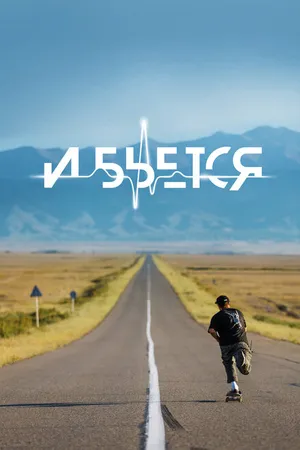 Постер к фильму И бьется (2021)