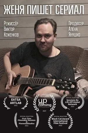 Постер к фильму Женя пишет сериал (2021)