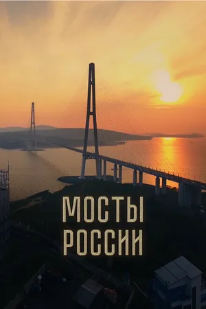 Постер к фильму Мосты России (2023)