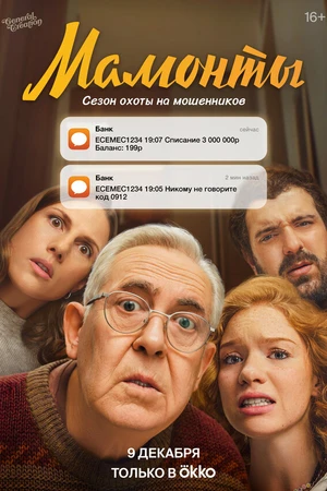 Постер к сериалу Мамонты (2024)