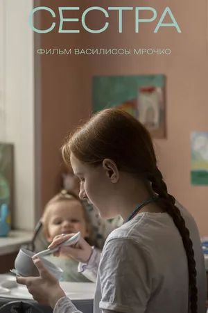 Постер к фильму Сестра (2023)