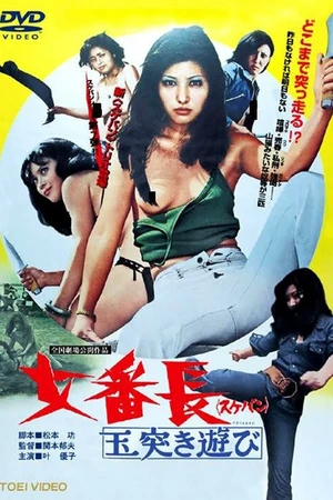 Постер к фильму Девушка-босс или 7 сумасшедших игр с мячом (1974)